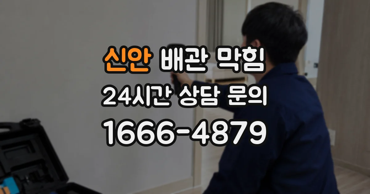신안 배관 막힘