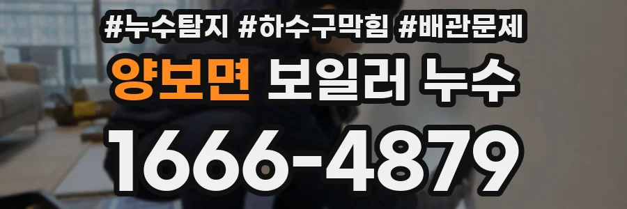양보면 보일러 누수