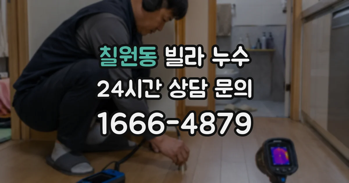 칠원동 빌라 누수