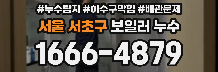 서울 서초구 보일러 누수
