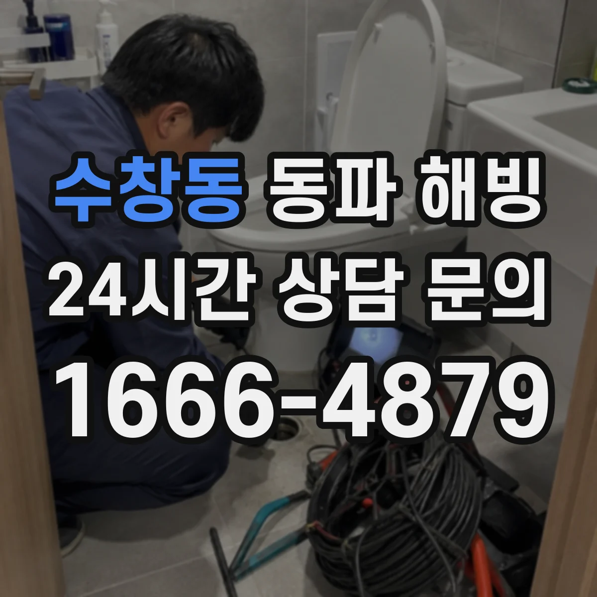 수창동 동파 해빙