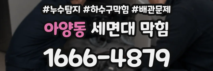 아양동 세면대 막힘