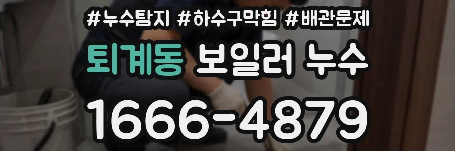 퇴계동 보일러 누수