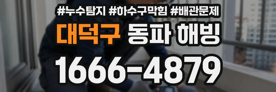 대덕구 동파 해빙