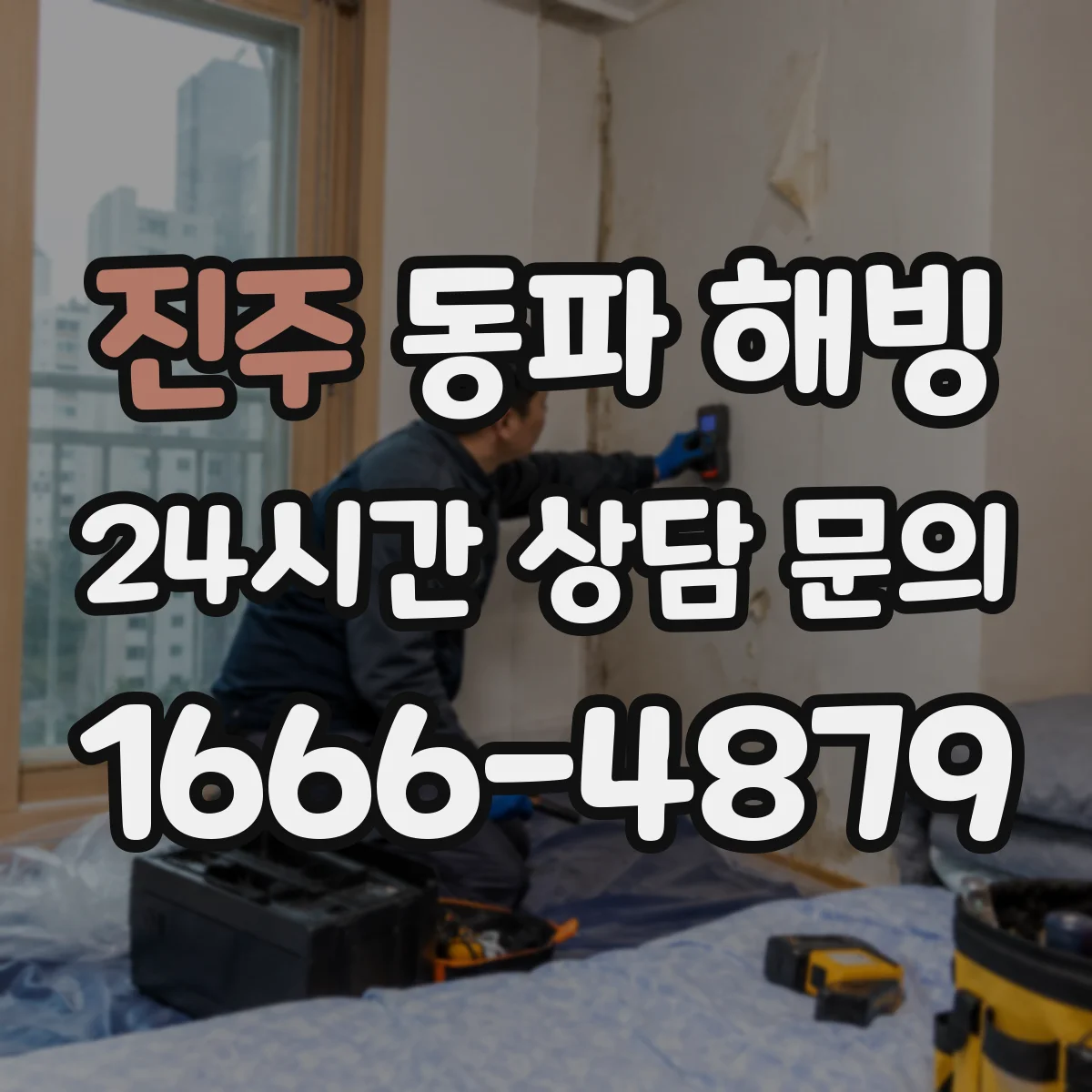 진주 동파 해빙 직후 보일러 배관 이상 여부 확인