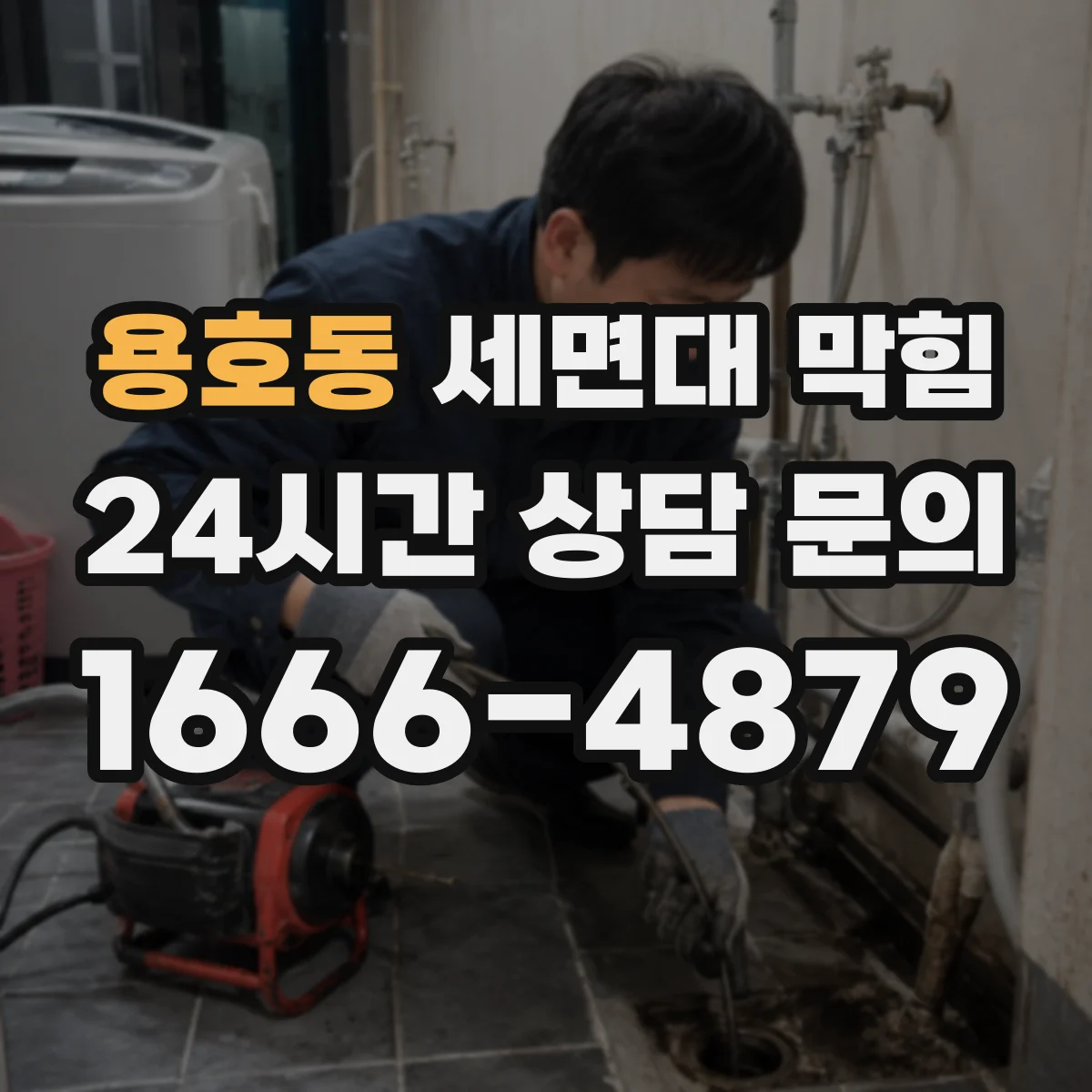 용호동 세면대 막힘
