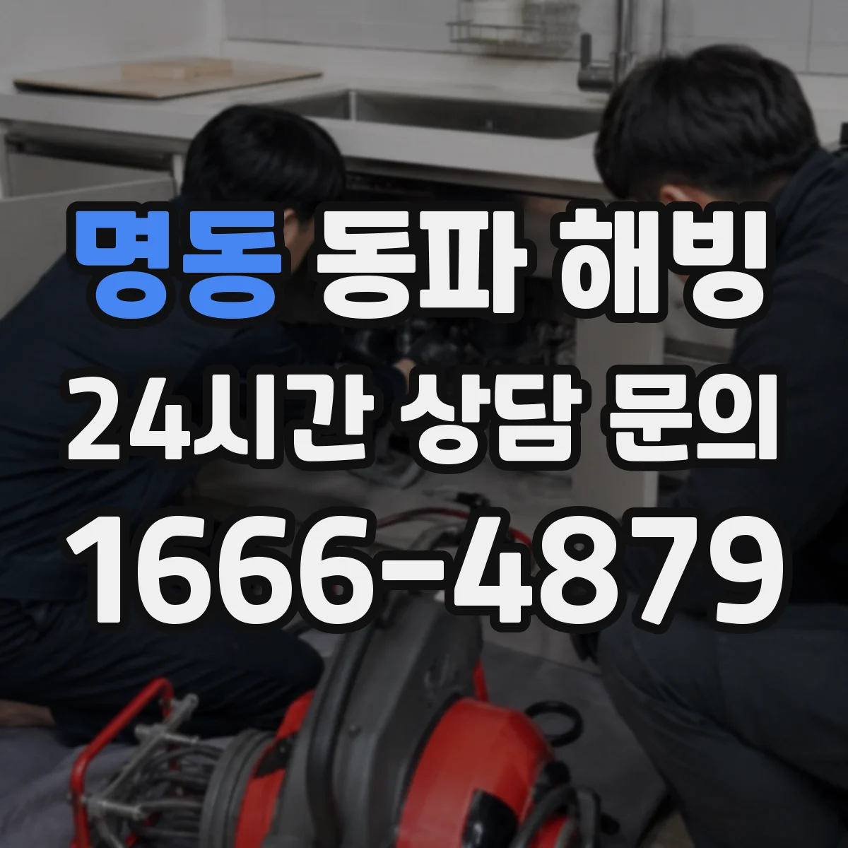 명동 동파 해빙