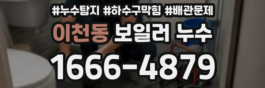 이천동 보일러 누수