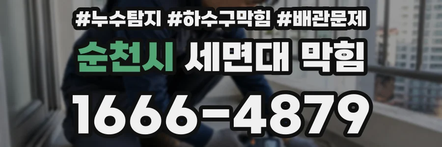 순천시 세면대 막힘
