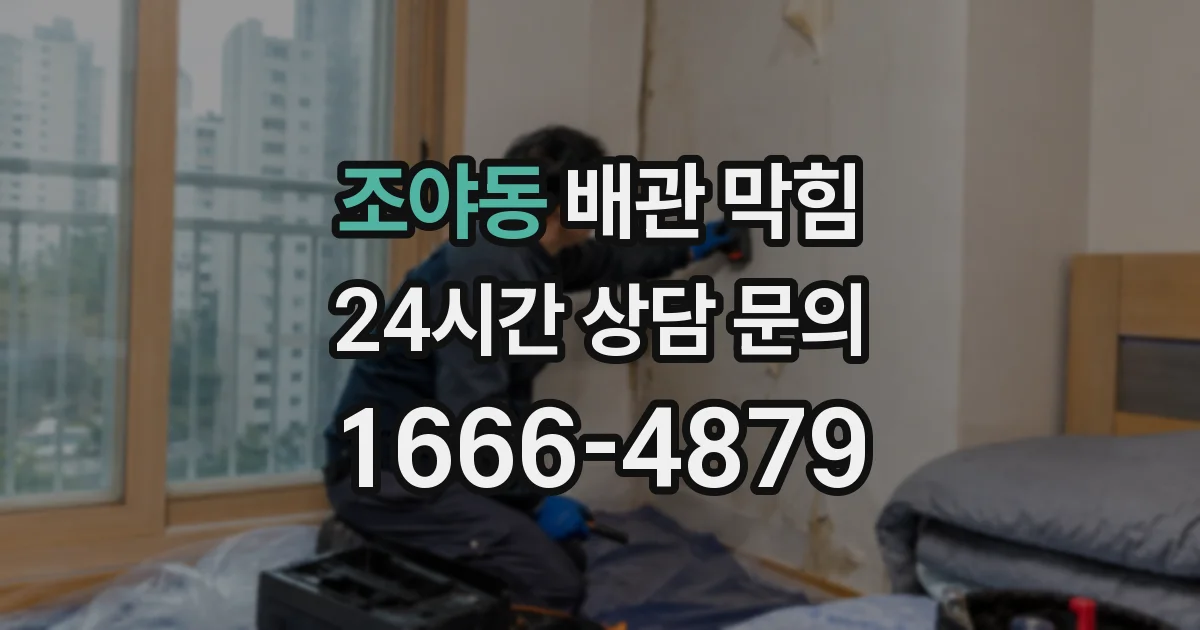 조야동 배관 막힘