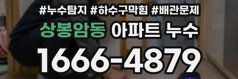 상봉암동 아파트 누수