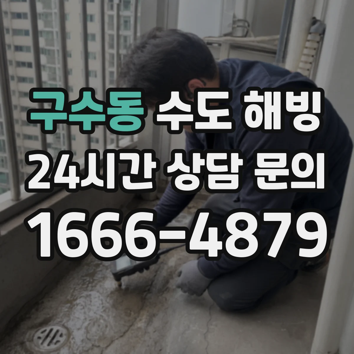 구수동 수도 해빙
