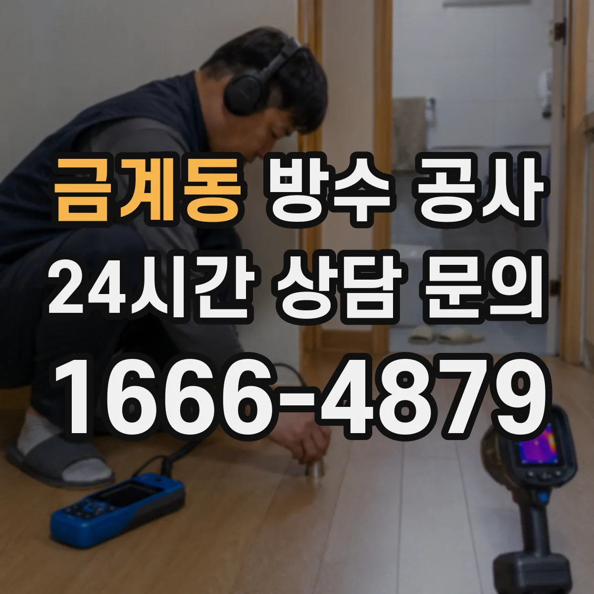 금계동 방수 공사