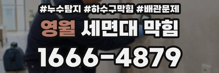 영월 세면대 막힘