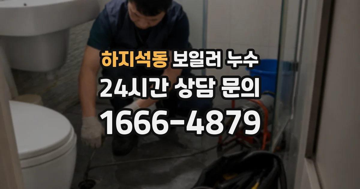 하지석동 보일러 누수