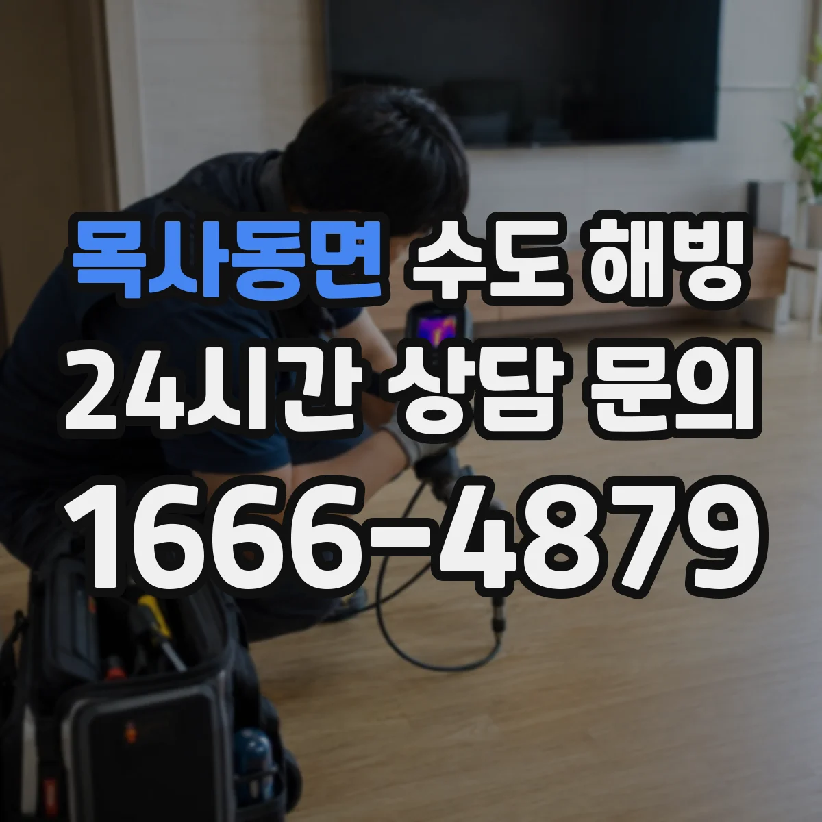 목사동면 수도 해빙