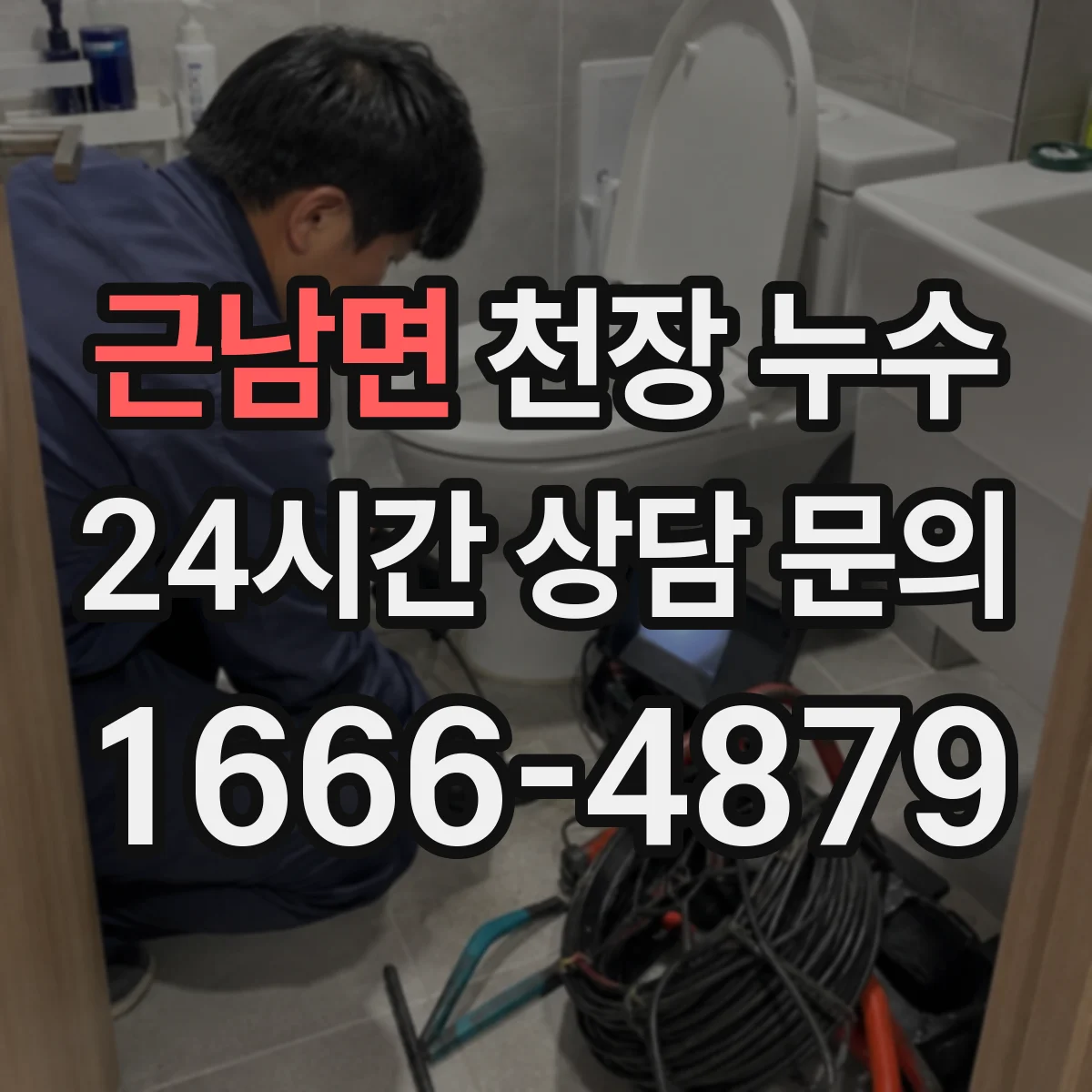 근남면 천장 누수