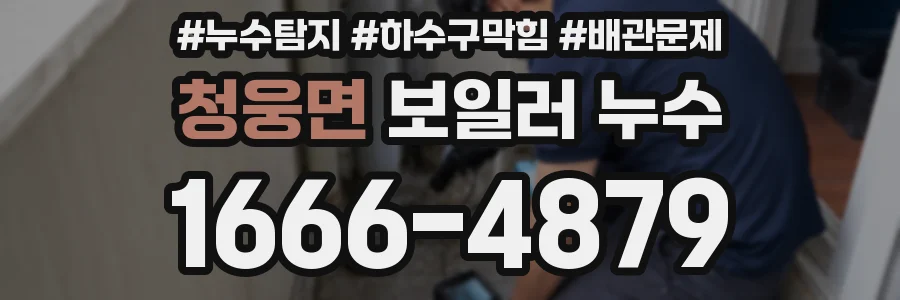 청웅면 보일러 누수
