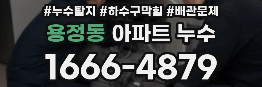 용정동 아파트 누수