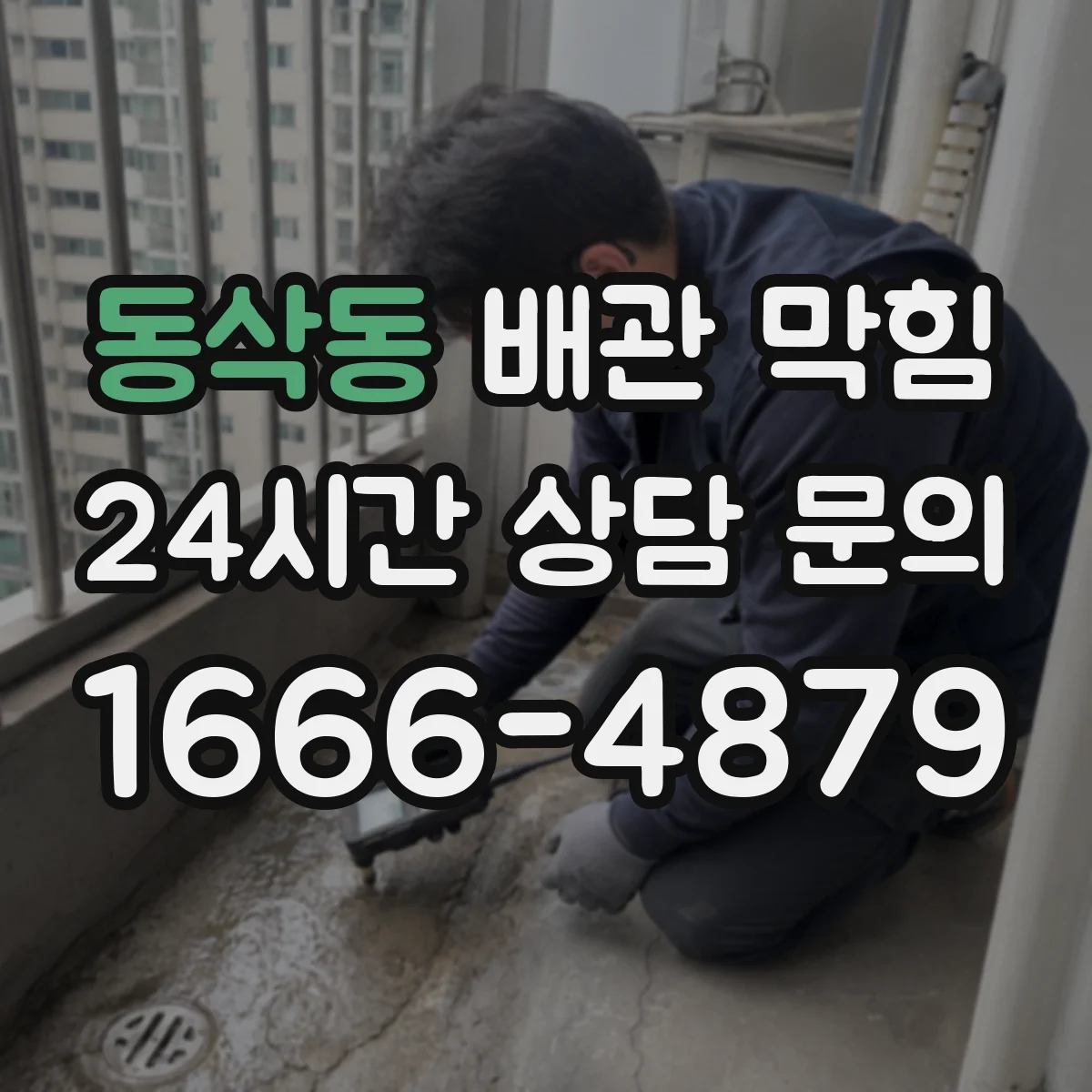 동삭동 배관 막힘