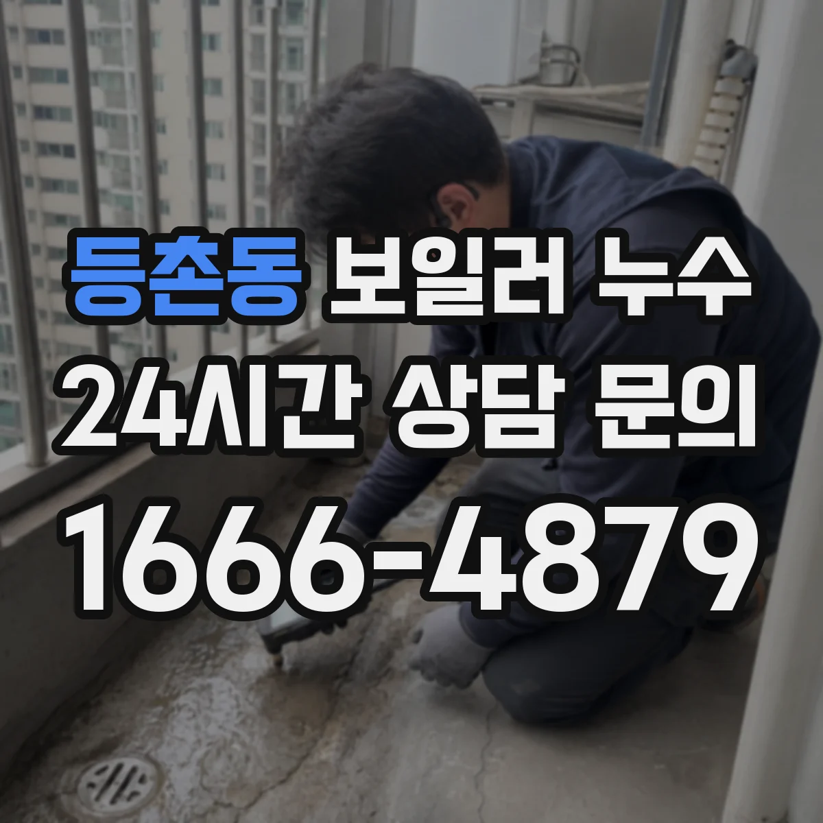등촌동 보일러 누수