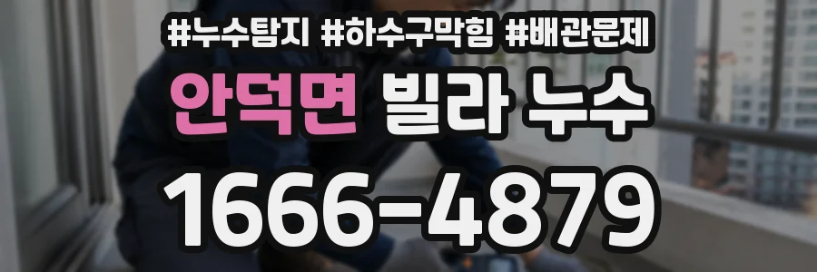 안덕면 빌라 누수