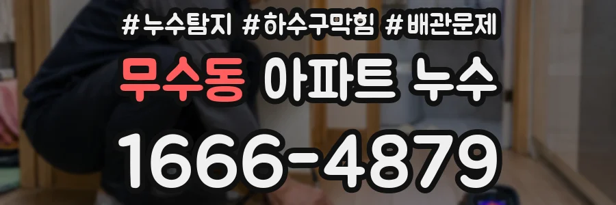 무수동 아파트 누수