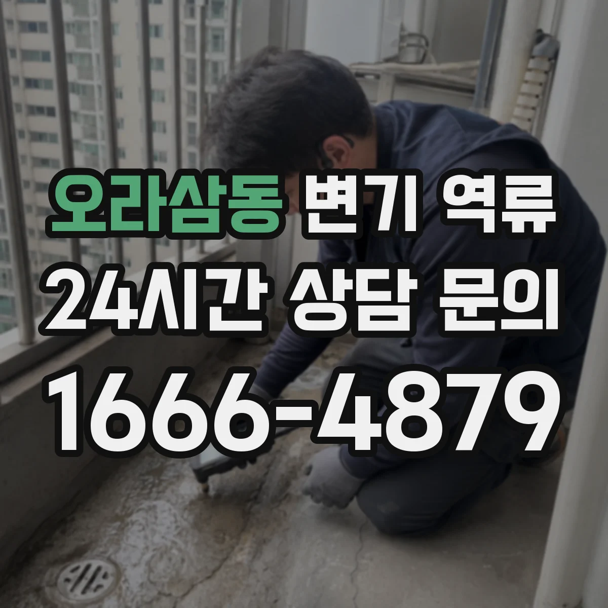 오라삼동 변기 역류