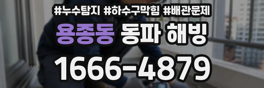 용종동 동파 해빙