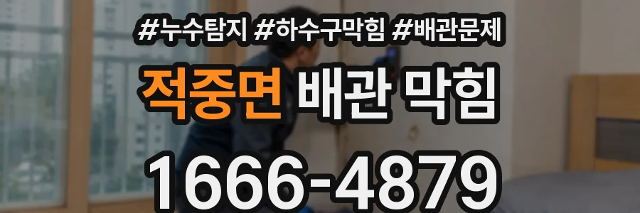 적중면 배관 막힘