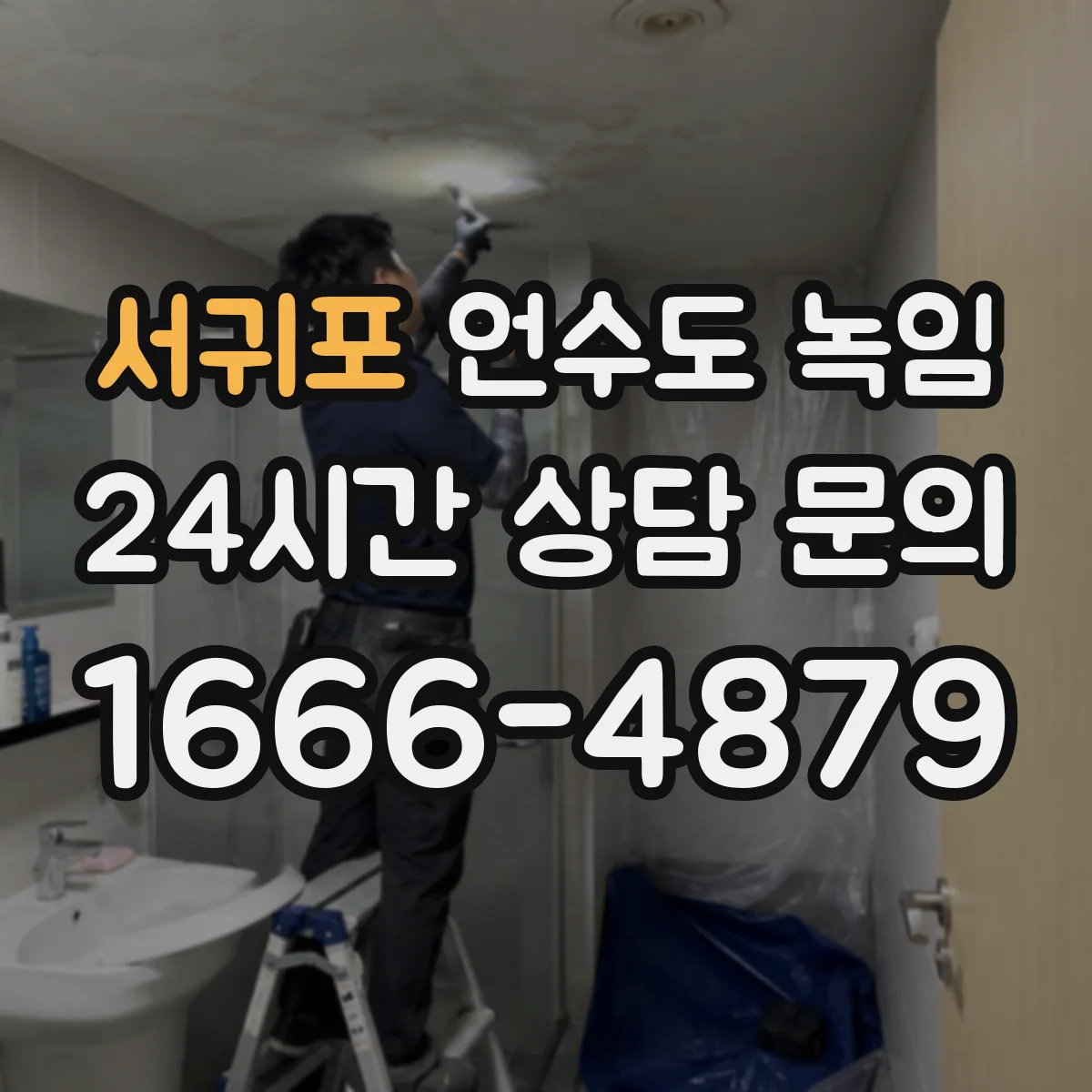 서귀포 언수도 녹임 수압 저하와 물맛 변화가 함께 올 때 살필 점