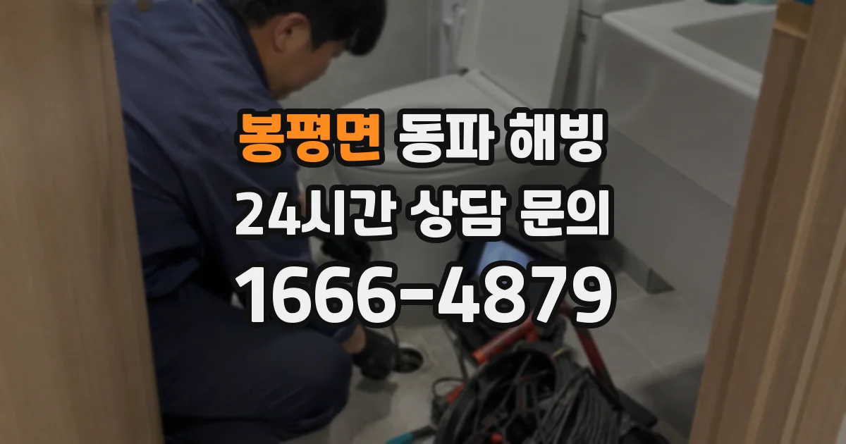 봉평면 동파 해빙