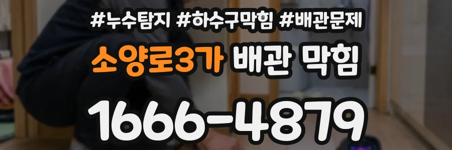 소양로3가 배관 막힘