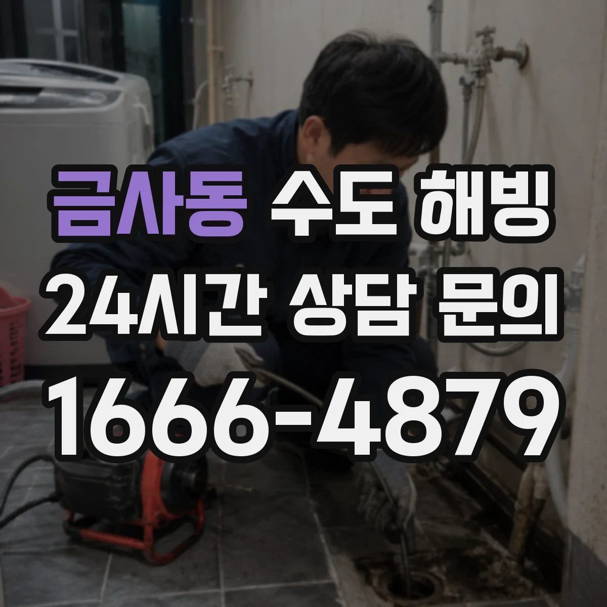 금사동 수도 해빙