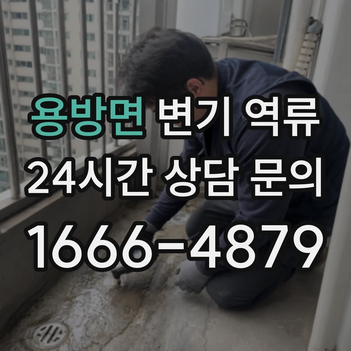 용방면 변기 역류