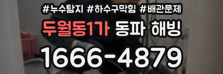 두월동1가 동파 해빙