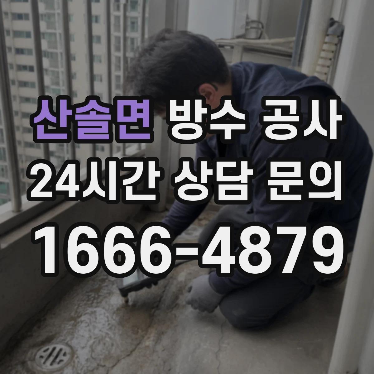 산솔면 방수 공사