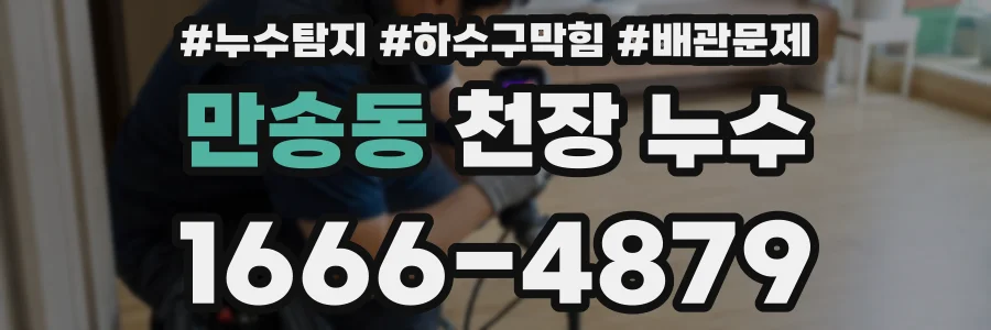 만송동 천장 누수