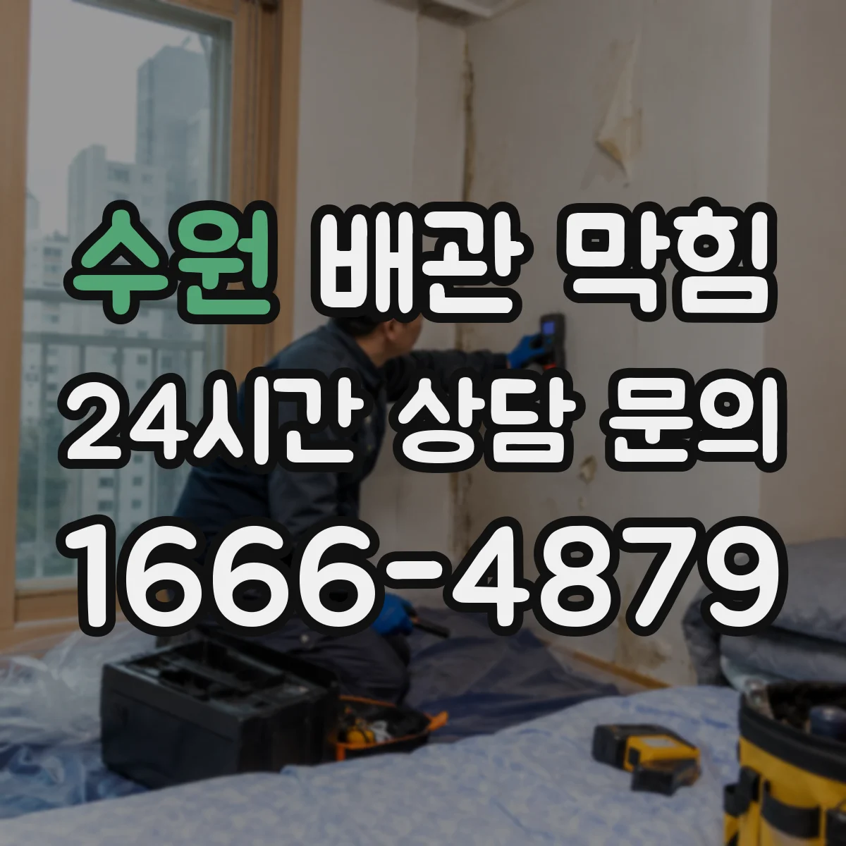 수원 배관 막힘 카메라 점검이 유용한 경우와 확인 항목