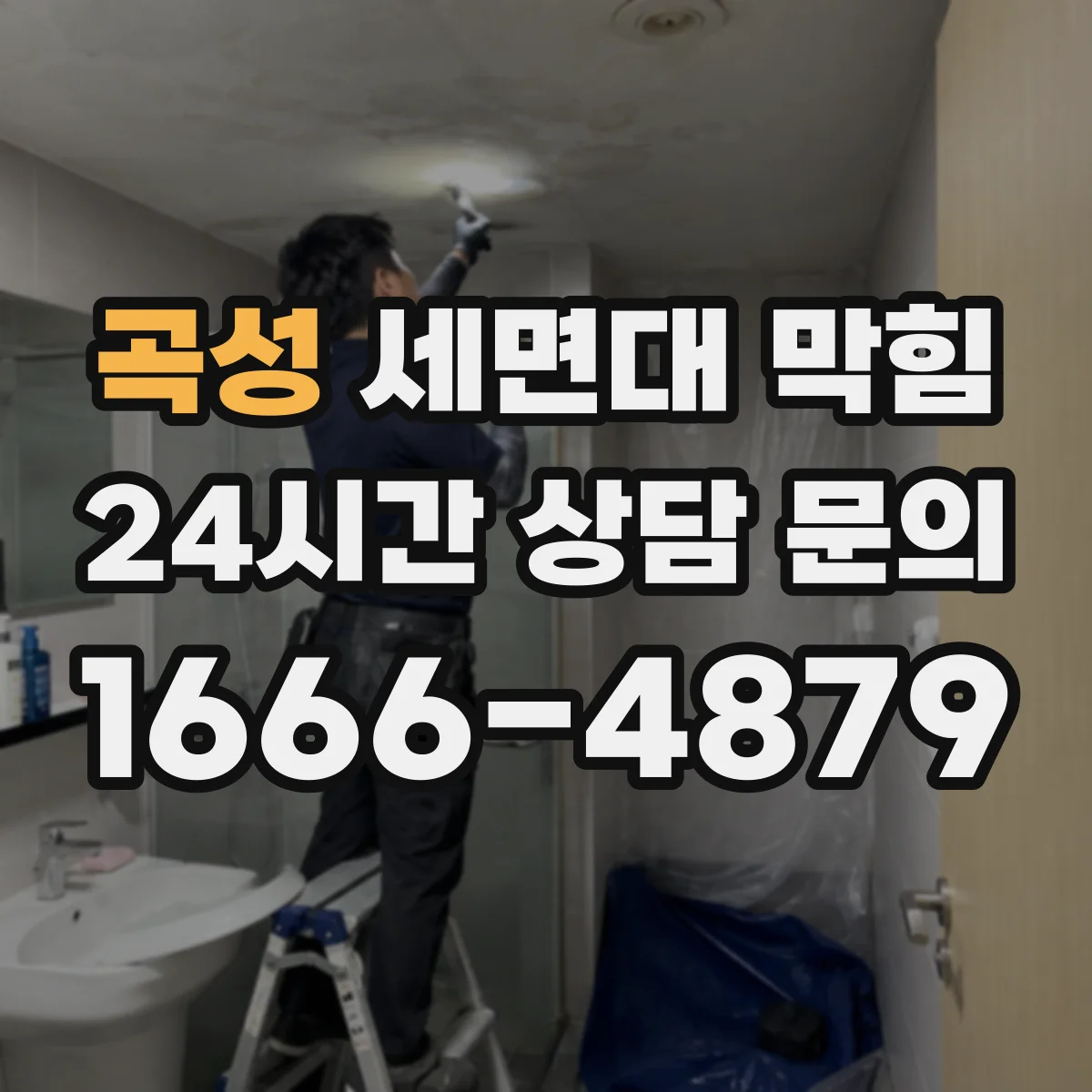 곡성 세면대 막힘 역류처럼 느껴지는 압력 변화의 원리