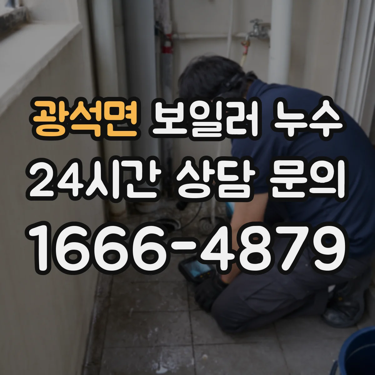 광석면 보일러 누수