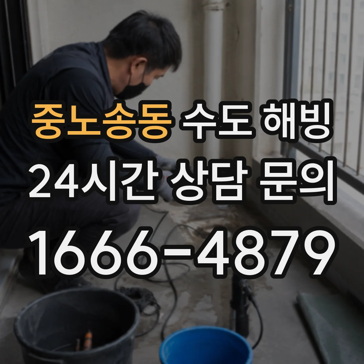 중노송동 수도 해빙