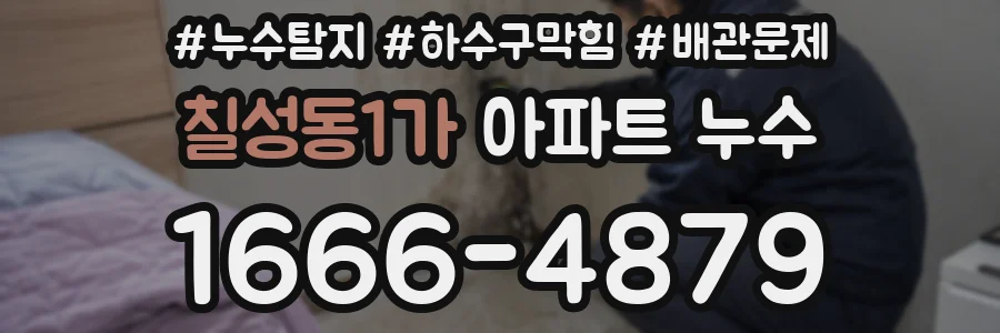 칠성동1가 아파트 누수
