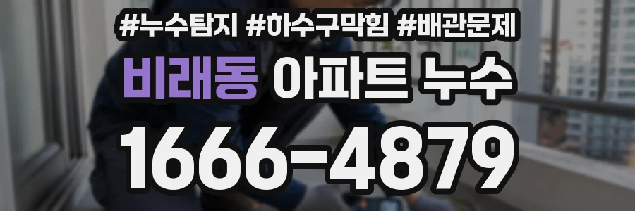 비래동 아파트 누수