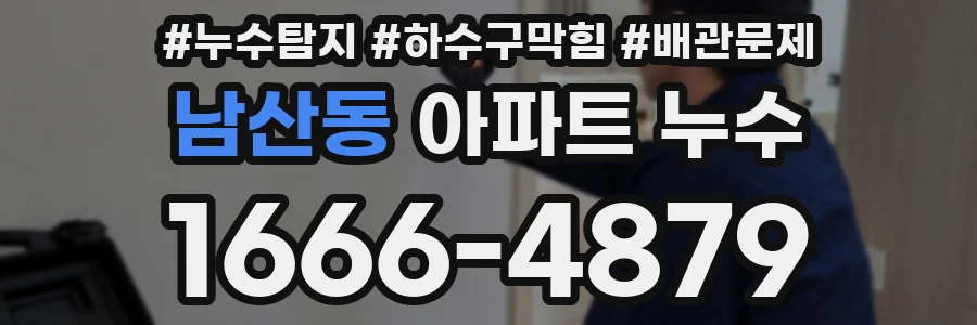 남산동 아파트 누수