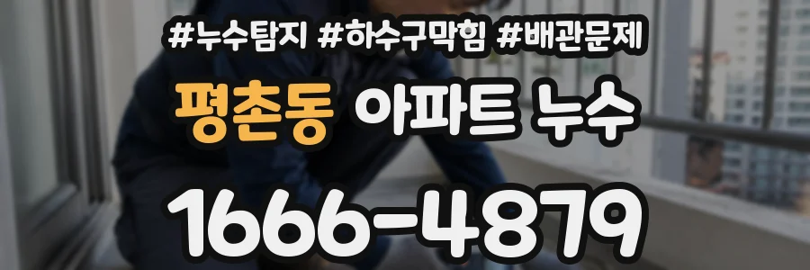 평촌동 아파트 누수