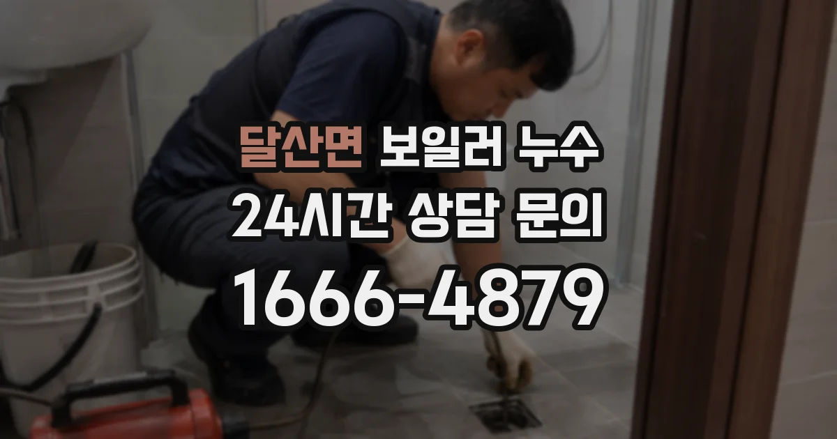 달산면 보일러 누수