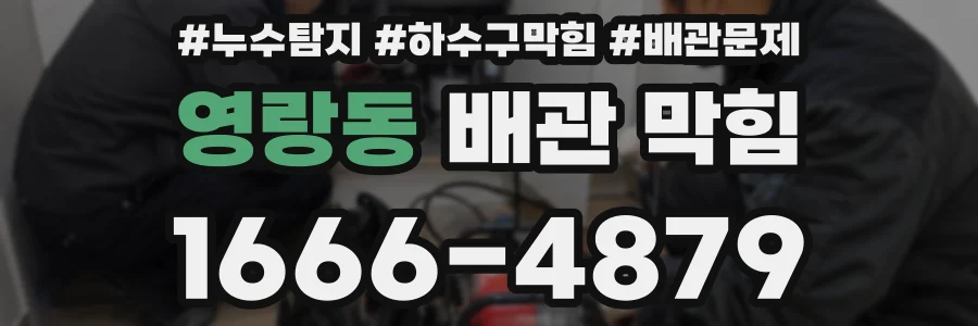 영랑동 배관 막힘