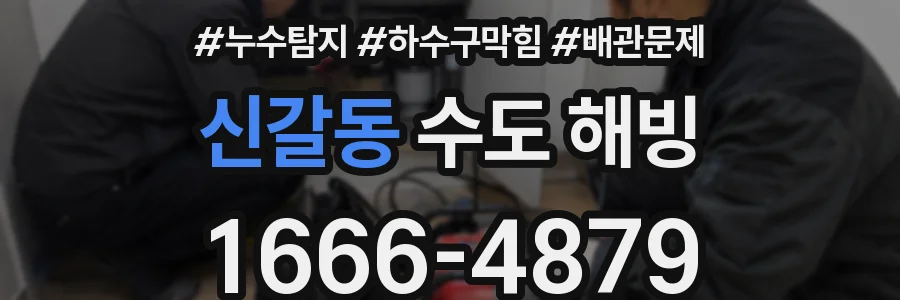 신갈동 수도 해빙