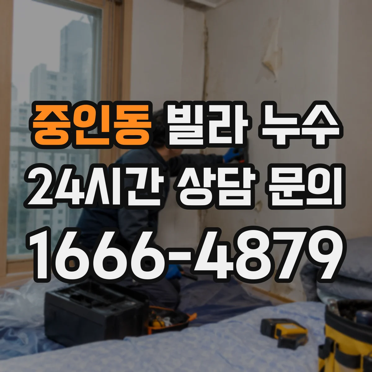 중인동 빌라 누수
